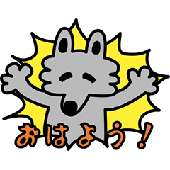 [LINEスタンプ] ふわふわオオカミくん