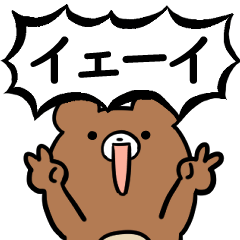 [LINEスタンプ] 【日常】元気なクマ【うるさい】