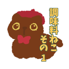 [LINEスタンプ] 調味料ねこと日常 その1