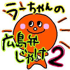 [LINEスタンプ] ラフィットネス広島のラーちゃん〜広島弁②