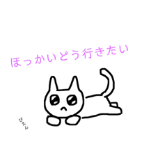 [LINEスタンプ] ほっかいどうに行きたいうじねこさん