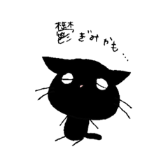 [LINEスタンプ] 病みがちなくろねこのぼっち