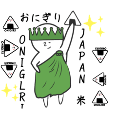 [LINEスタンプ] おにぎり美味しい。