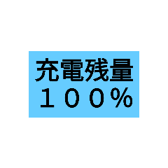 [LINEスタンプ] 充電残量スタンプ！その1 (100～65％)