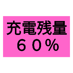 [LINEスタンプ] 充電残量スタンプ！ その2 (60～25％)