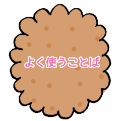 [LINEスタンプ] ビスケットとキャンディ よく使うことば