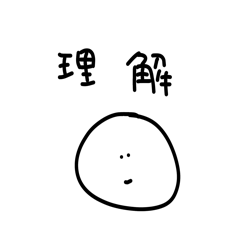 [LINEスタンプ] 雑なスタンプ 理解