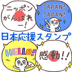 [LINEスタンプ] スポーツ応援団/日本の応援に！