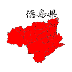 [LINEスタンプ] 徳島県の市区町村