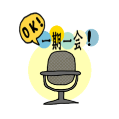 [LINEスタンプ] 一期一会専用スタンプ
