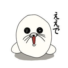 [LINEスタンプ] 頼れるアザラシ様