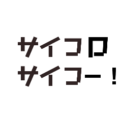 [LINEスタンプ] 最高！サイコー！