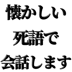 [LINEスタンプ] 懐かしい死語で会話