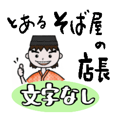 [LINEスタンプ] とあるそば屋の店長 文字なし