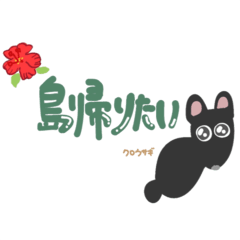 [LINEスタンプ] 奄美すきだぞ！