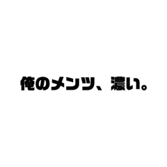 [LINEスタンプ] 俺のメンツ、濃い。