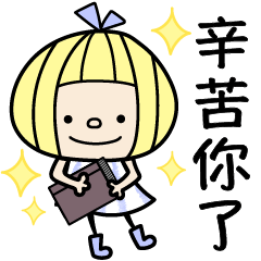 [LINEスタンプ] おしゃかわgirls♡よく使う言葉・繁体字