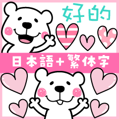 [LINEスタンプ] くますけ♡よく使う中国語（繁体）と日本語