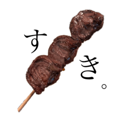 [LINEスタンプ] 焼き鳥そろそろ食べたい。