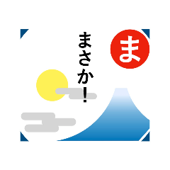 [LINEスタンプ] 普段使いカルタ(ま～わ)