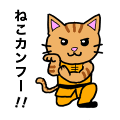 [LINEスタンプ] ねこカンフー！！