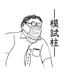 [LINEスタンプ] 模試橋ら