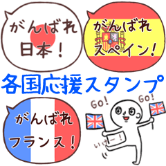 [LINEスタンプ] スポーツ応援団/各国応援スタンプの画像（メイン）