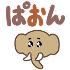 [LINEスタンプ] でかいマンモス（でか文字）