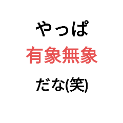 [LINEスタンプ] 有象無象  煽りスタンプ