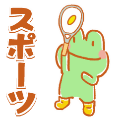 [LINEスタンプ] 動く「けろけろ」のスポーツスタンプ