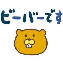 [LINEスタンプ] でっぱのビーバー（でか文字）