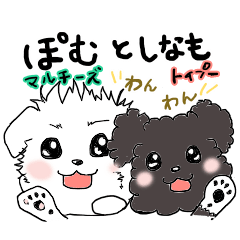 [LINEスタンプ] うちのわんこ1（ぽむさんと、しなもさん）