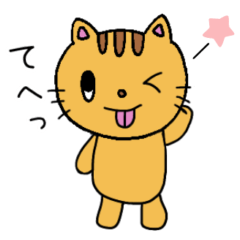 [LINEスタンプ] 茶トラ猫♡とらちゃんの基本スタンプ2
