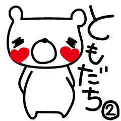 [LINEスタンプ] ゆるくま＿友だち用②