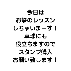 [LINEスタンプ] ガッツリ卓球人向けお箏レッスン