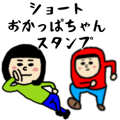 [LINEスタンプ] ショートおかっぱちゃん毎日使えるスタンプ