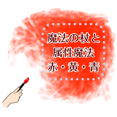 [LINEスタンプ] 魔法の杖と属性魔法【赤・黄・青】