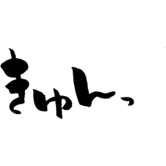 [LINEスタンプ] ゆる〜い筆文字スタンプ