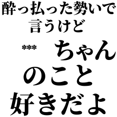 [LINEスタンプ] カスタム/酔っ払いの時〇〇ちゃんに送れる