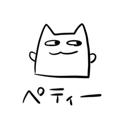 [LINEスタンプ] ペティ-