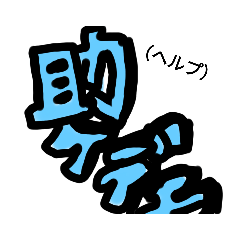 [LINEスタンプ] 主張が激しい発狂スタンプ