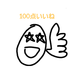 [LINEスタンプ] いいねと伝える時に使うスタンプ