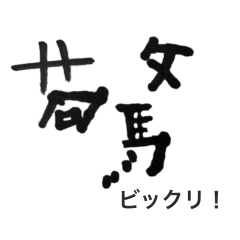 [LINEスタンプ] きいちの下手かわ漢字