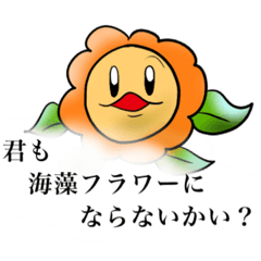 [LINEスタンプ] 海藻フラワー2.変な生物mix編