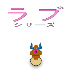 [LINEスタンプ] ミノ ラブ