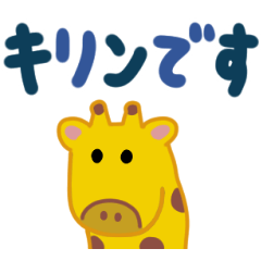 [LINEスタンプ] ながいキリン（でか文字）