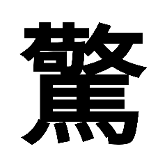 [LINEスタンプ] 日本漢字一文字スタンプ 1