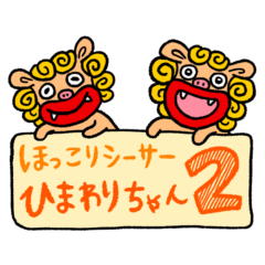 [LINEスタンプ] ほっこりシーサーひまわりちゃん日常ことば