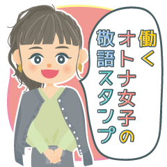 [LINEスタンプ] 働く大人女子の敬語スタンプ