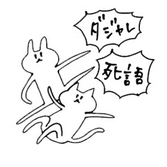 [LINEスタンプ] うさぎさんとねこさんのダジャレと死語